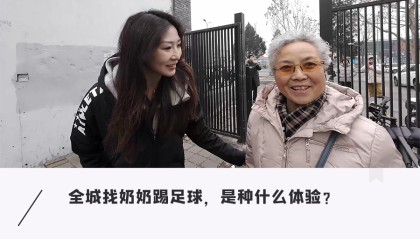 比赛预测-足球女网红街头现组奶奶战队，挑战不可能的足球
